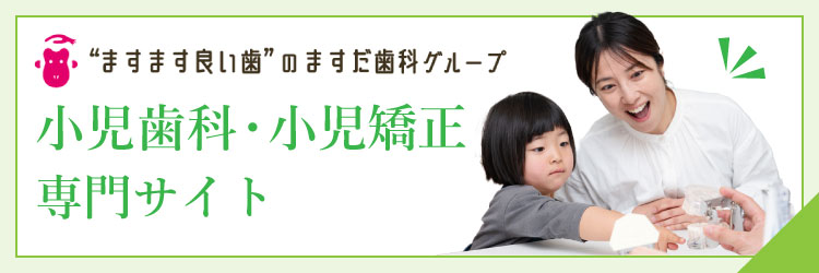 堺市で小児歯科・小児矯正なら当院へ。小児歯科特設サイトはこちら